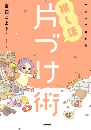 「推しへの愛」と「きれいな部屋」は両立できる! 増 「推しへの愛」と「きれいな部屋」は両立できる! 増