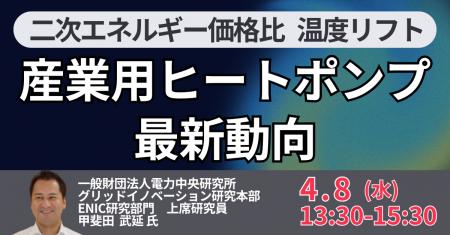 【JPIセミナー】（一財）電力中央研究所「産業用ヒー