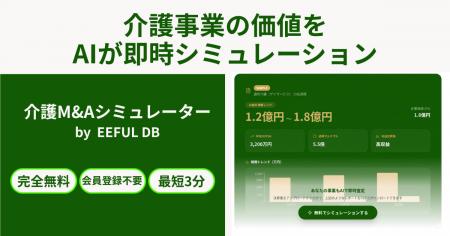 介護事業の価値をAIが最短3分で算出。EEFULホールディ 介護事業の価値をAIが最短3分で算出。EEFULホールディ