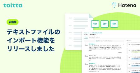 はてな、AIを活用したインタビュー分析SaaS「toitta」 はてな、AIを活用したインタビュー分析SaaS「toitta」