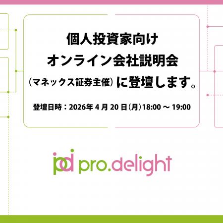 個人投資家向けオンライン会社説明会（マネックス証券