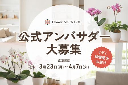 胡蝶蘭の魅力を広める『初代公式アンバサダー」募集開