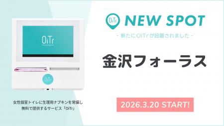 『金沢フォーラス（石川県金沢市）』にOiTrを設置！　