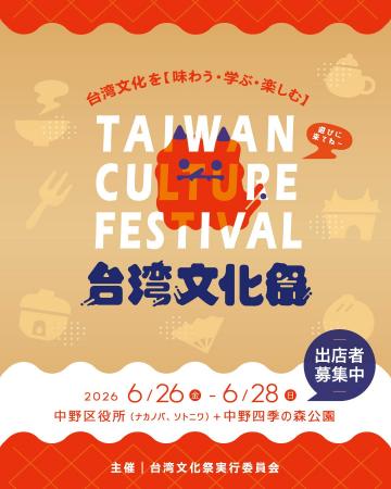 台湾の熱気が中野に帰ってくる！「台湾文化祭2026」6