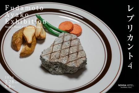 【ノーガホテル 秋葉原 東京】札本彩子個展 『レプリ