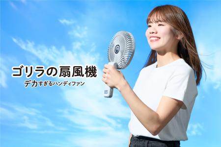 まるでゴリラの顔サイズ？！ デカすぎる大風量ハンデ