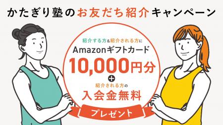 かたぎり塾が「お友だち紹介キャンペーン」を実施。家 かたぎり塾が「お友だち紹介キャンペーン」を実施。家