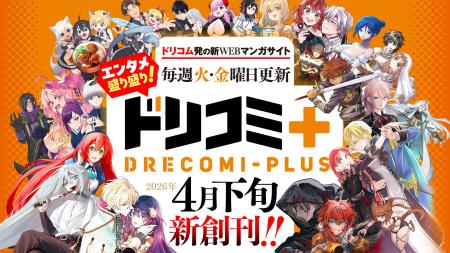 ドリコムが贈る新たなWEBマンガサイト「ドリコミ+」2 ドリコムが贈る新たなWEBマンガサイト「ドリコミ+」2