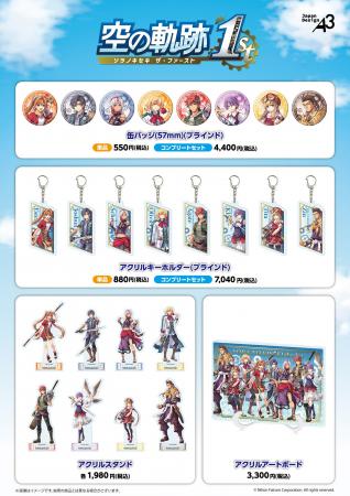 『空の軌跡 the 1st』の新作グッズが登場！　エステル