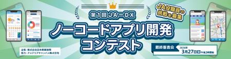 【3/27(金)午後２時開催】「JA-DXノーコードアプリ開