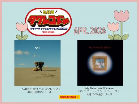 タワレコメン4月度 ラインナップが決定!Ayllton、My タワレコメン4月度 ラインナップが決定!Ayllton、My