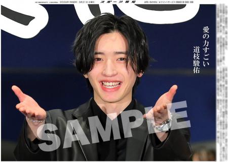 なにわ男子・道枝駿佑の紙面が「スポーツ報知コンビニ