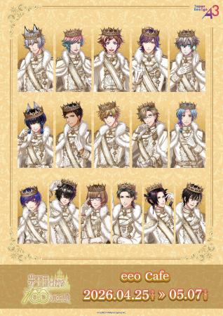 『夢王国と眠れる100人の王子様』コラボカフェが2026