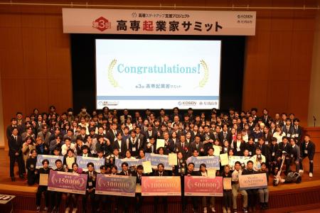 45チームが参加した「第3回 高専起業家サミット」を開