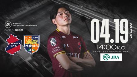 【いわきFC】4/19(日) 長野戦を「JRA『馬の温泉』スペ