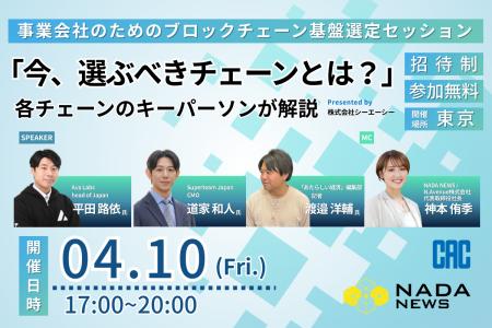 【4/10開催】Web3事業を成功に導く「基盤選定」の要諦 【4/10開催】Web3事業を成功に導く「基盤選定」の要諦