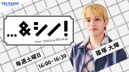 timelesz篠塚大輝、初のラジオレギュラー！“誰かと一