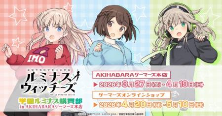 『「連盟空軍航空魔法音楽隊ルミナスウィッチーズ」学