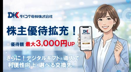 株主優待制度の拡充および優待区分の見直しに関するお