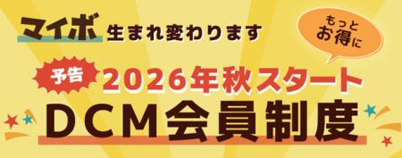 DCM共通ポイントサービス 2026年秋リニューアル DCM共通ポイントサービス 2026年秋リニューアル