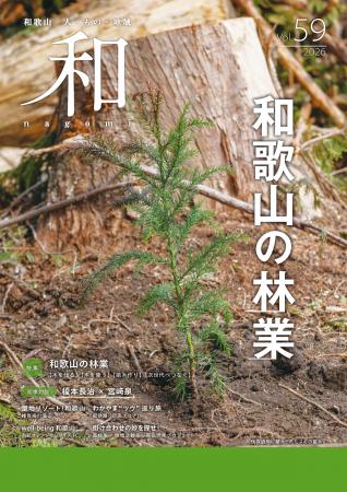 和歌山県総合情報誌「和-nagomi-」59号 “和歌山の林業