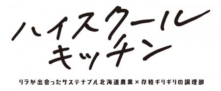高校生に“食のサステナブル”を伝える特別授業「ホクレ