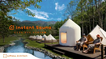 四国初上陸！わずか数時間で完成する「インスタントサ