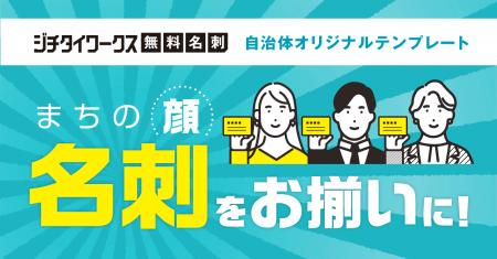 自治体職員の名刺費用負担ゼロへ。ジチタイワークス無