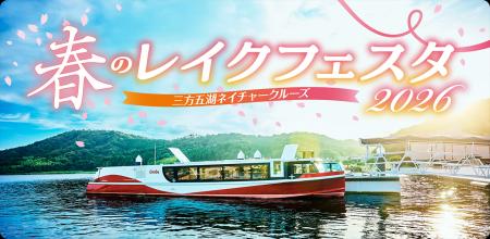 若狭湾の景勝地”三方五湖”を電池推進遊覧船で巡る「春