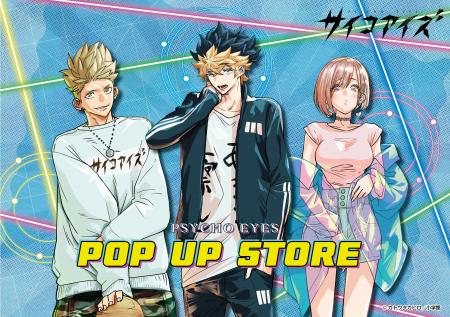 「サイコアイズ」初のPOP UP STOREがハンズにて開催決 「サイコアイズ」初のPOP UP STOREがハンズにて開催決