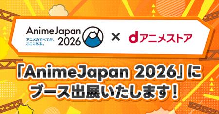 AnimeJapan2026「dアニメストア」ブースステージ最新