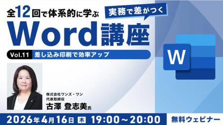 【Word中級者】差し込み印刷、校閲など機能を使いこな