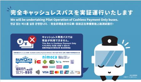 「完全キャッシュレスバス」の実証運行を2027年3月ま