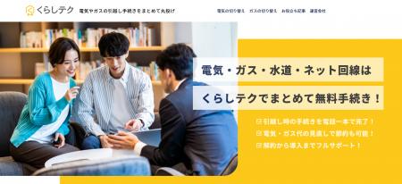 【くらしテク】累計利用者25万人を突破～電話1本で電