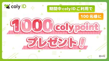 『coly ID』春のポイントプレゼントキャンペーン開催
