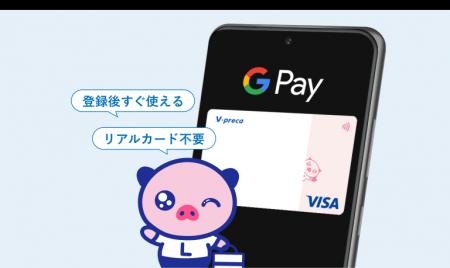 Vプリカでの Google Pay(TM) 取り扱い開始について Vプリカでの Google Pay(TM) 取り扱い開始について