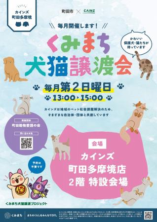 【東京都町田市】わんにゃん譲渡会がカインズ 町田多