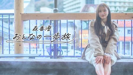 【ＢＳ日テレ】森香澄が、自らと向き合う上質な“おと