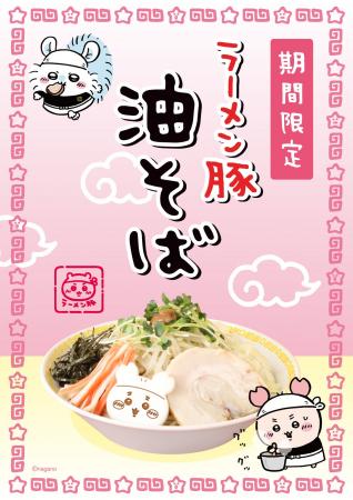 「ちいかわラーメン 豚」新作メニュー“油そば” 登場!!