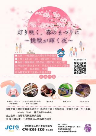 【明石青年会議所】明石の地で春まつりを開催！地域の
