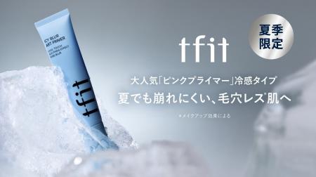 《夏季限定商品》ｔｆｉｔバスりプライマーからひんや