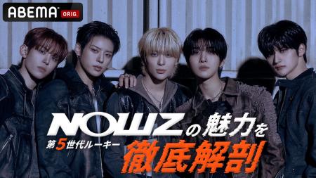 K-POP第5世代ルーキー・NOWZが日本バラエティに初挑戦 K-POP第5世代ルーキー・NOWZが日本バラエティに初挑戦
