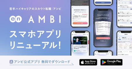 若手ハイキャリア向け転職サービス『AMBI』、スマホア