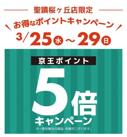 京王アートマン　聖蹟桜ヶ丘店限定　京王ポイント５倍