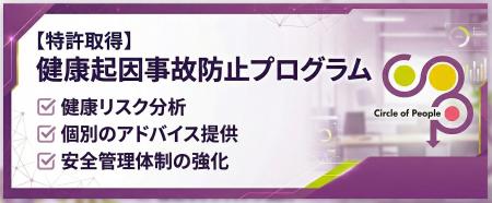 プロドライバーの命と安全を守る特許プログラム