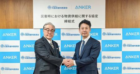 【アンカー・ジャパン】大阪府歯科医師会と「災害時に