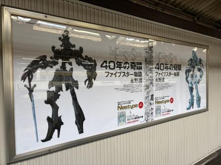 『ファイブスター物語』連載40周年記念！JR山手線各駅