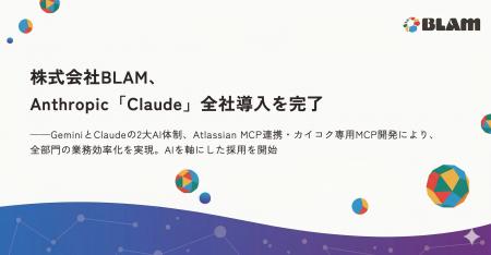 株式会社BLAM、Anthropic「Claude」全社導入を完了