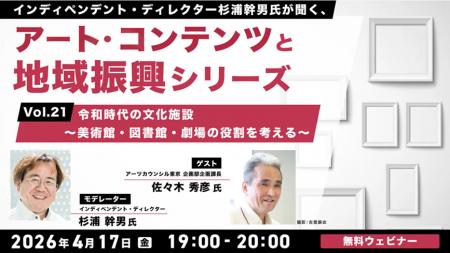 令和の美術館、図書館、劇場の役割とは？4/17（金）無