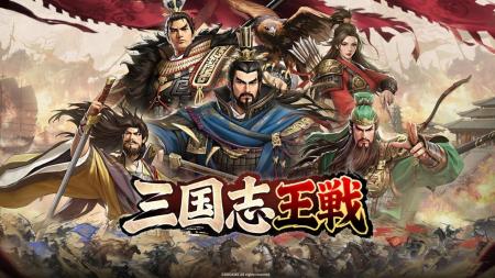戦略SLGの超大作『三国志王戦』が3月28日に日本リリー